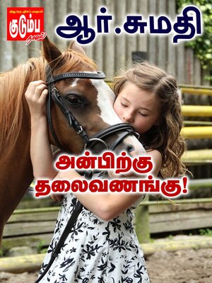 cover image of அன்பிற்கு தலைவணங்கு!